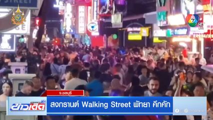 สงกรานต์ Walking Street พัทยา คึกคัก
