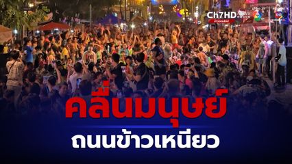 นักท่องเที่ยวชาวไทยและต่างชาติ ร่วมเล่นคลื่นมนุษย์ ที่ถนนข้าวเหนียว  