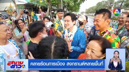 คลายร้อนการเมือง สงกรานต์หลายพื้นที่