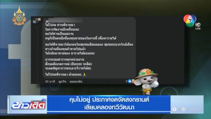 คุมไม่อยู่ ประกาศงดจัดสงกรานต์ เลียบคลองทวีวัฒนา