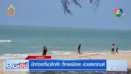 นักท่องเที่ยวคึกคัก ที่หาดสมิหลา ช่วงสงกรานต์