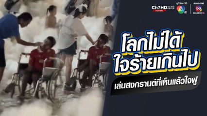 โมเมนต์น่ารักงานสงกรานต์ ปาร์ตีโฟม อ.โพธาราม จ.ราชบุรี ที่ทำให้เห็นว่าโลกไม่ได้ใจร้ายกับน้องผู้พิการเกินไป