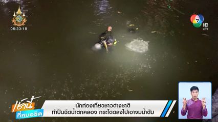นักท่องเที่ยวชาวต่างชาติ ทำปีนฉีดน้ำตกคลอง กระโดดลงไปเอาจมน้ำดับ