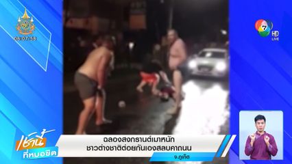 ฉลองสงกรานต์เมาหนัก ชาวต่างชาติต่อยกันเองสลบคาถนน