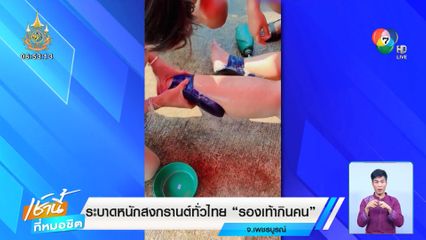 ระบาดหนักสงกรานต์ทั่วไทย รองเท้ากินคน