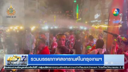 รวมบรรยากาศสงกรานต์ในกรุงเทพฯ