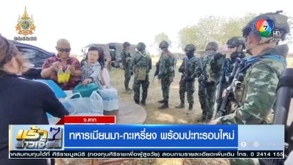 ทหารเมียนมา-กะเหรี่ยง พร้อมปะทะรอบใหม่ จ.ตาก