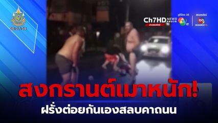 ฉลองสงกรานต์เมาหนัก ชาวต่างชาติต่อยกันเองสลบคาถนน