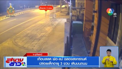 เกือบสลด พ่อ-แม่ ฉลองสงกรานต์ ปล่อยเด็กอายุ 3 ขวบ เดินบนถนน