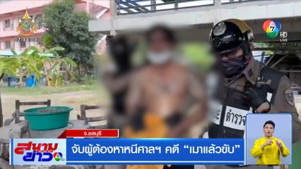 จับผู้ต้องหาหนีศาลฯ คดี เมาแล้วขับ