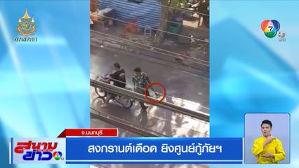 สงกรานต์เดือด ยิงศูนย์กู้ภัยฯ