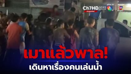 เมาแล้วพาล! 30 วัยรุ่นสตึก จ.บุรีรัมย์ เดินหาเรื่องคนเล่นสงกรานต์ริมถนน