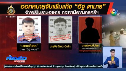 อิฐ ตามาร ผู้ต้องหาจ่อยิงคู่อริกลางเมืองคอน ขอมอบตัวแล้ว