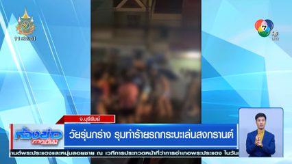 วัยรุ่นกร่าง รุมทำร้ายรถกระบะเล่นสงกรานต์