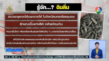 เตือนกิน ดินลิ่ม เสี่ยงโรคฉี่หนู