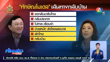 จับตา ยิ่งลักษณ์ กลับไทยปีนี้