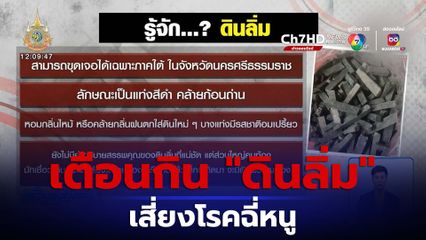 เตือนกิน ดินลิ่ม เสี่ยงโรคฉี่หนู