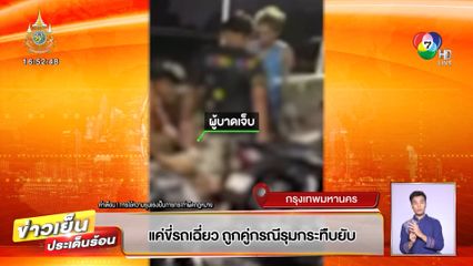 แค่ขี่รถเฉี่ยว ถูกคู่กรณีรุมกระทืบยับ
