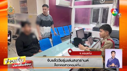 จับแล้ว วัยรุ่นเล่นสงกรานต์ ล็อกคอสาวหอมแก้ม