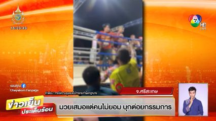 มวยเสมอแต่คนไม่ยอม บุกต่อยกรรมการ