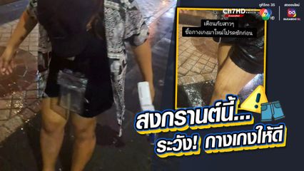 เมื่อสาวใส่กางเกงตัวใหม่ ยังไม่ได้ซัก ไปเที่ยวเล่นน้ำสงกรานต์ สิ่งที่ได้สีกางเกงตกเลอะขาเต็มไปหมด