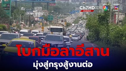 ส่งท้ายวันสงกรานต์ คนเริ่มโบกมือลาอีสาน มุ่งสู่กรุงสู้งานต่อ การจราจรถนนมิตรภาพช่วง จ.สระบุรี รถหนาแน่น