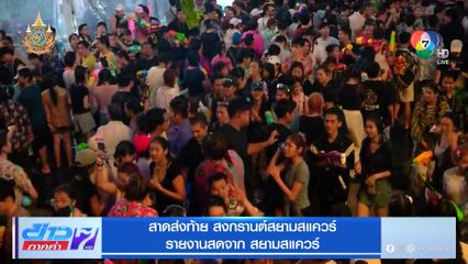 สาดฉ่ำส่งท้าย สงกรานต์สยามสแควร์