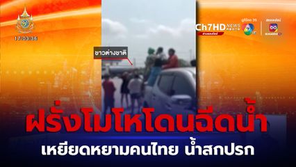 ต่างชาติไม่พอใจคนไทยฉีดน้ำลงแก้วกาแฟ