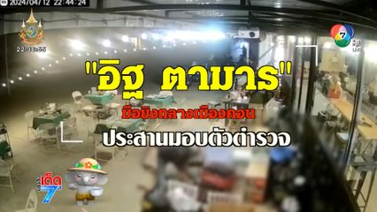 อิฐ ตามาร ขอมอบตัวตำรวจ [เจาะเกาะติด]