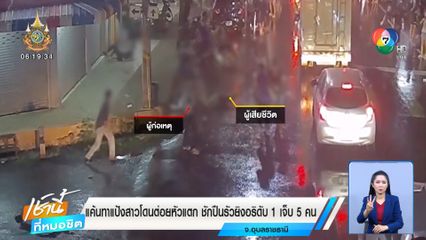 แค้นทาแป้งสาวโดนต่อยหัวแตก ชักปืนรัวยิงอริดับ 1 เจ็บ 5 คน