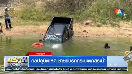 คลิปอุบัติเหตุ ชายขับรถกระบะตกสระน้ำ