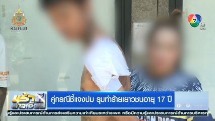 คู่กรณีชี้แจงปม รุมทำร้ายเยาวชนอายุ 17 ปี