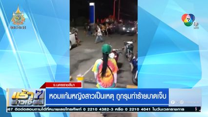 หอมแก้มหญิงสาวเป็นเหตุ ถูกรุมทำร้ายบาดเจ็บ