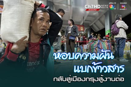 หมอชิตคึกคัก ประชาชนปริมาณมาก มาจากภาคอีสาน และภาคเหนือ เดินทางกลับถึง กทม.