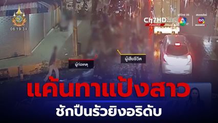 แค้นทาแป้งสาวโดนต่อยหัวแตก ชักปืนรัวยิงอริดับ 1 เจ็บ 5 คน