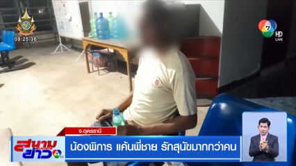 น้องพิการ แค้นพี่ชาย รักสุนัขมากกว่าคน