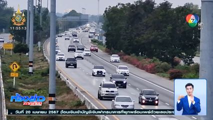 ถนนสายเอเชียรถมาก เฉลี่ย 2,000-3,000 คันต่อชั่วโมง