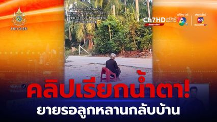 คลิปเรียกน้ำตา! คุณยายรอลูกหลานกลับบ้าน