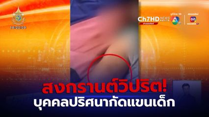 สงกรานต์วิปริต! บุคคลปริศนากัดแขนเด็ก 2 ขวบ