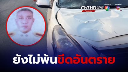 ดาบตำรวจทางหลวงลพบุรี ถูกรถชนสาหัส ขณะปฏิบัติติหน้าที่เทศกาลสงกรานต์ ล่าสุด ยังไม่พ้นขีดอันตราย