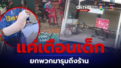 แค่เตือนเด็กอย่าใช้นำแข็งเล่นสงกรานต์ เจอยกพวกมารุมถึงร้าน