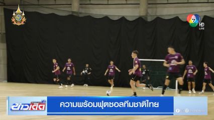 ความพร้อมฟุตซอลทีมชาติไทย