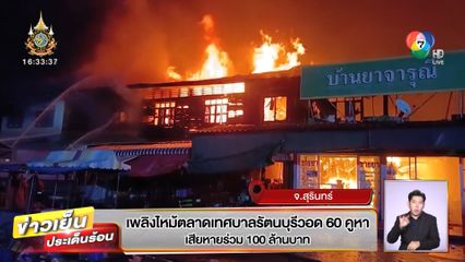 เพลิงไหม้ตลาดเทศบาลรัตนบุรี วอด 60 คูหา เสียหายร่วม 100 ล้านบาท