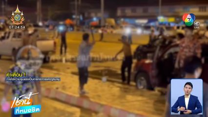 งานวันไหลขวดบิน! เล่นน้ำก่อนตีกันยับ เด็กอายุ 14 ปี สาหัส