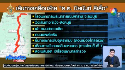 เคลื่อนย้าย ด.ต. ปิยนันท์ เข้า กทม.ส่งรักษา รพ.ตำรวจ