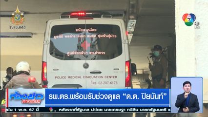 รพ.ตร. พร้อมรับช่วงดูแล ด.ต.ปิยะนันท์