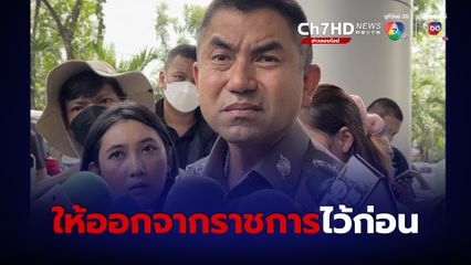 บิ๊กโจ๊ก ถูกให้ออกจากราชการไว้ก่อน