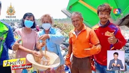 ชื่นชมพนักงานเก็บขยะ คุ้ยหา ทองคำ 20 บาท คืนเจ้าของ