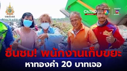 ชื่นชมพนักงานเก็บขยะ คุ้ยหา ทองคำ 20 บาท คืนเจ้าของ