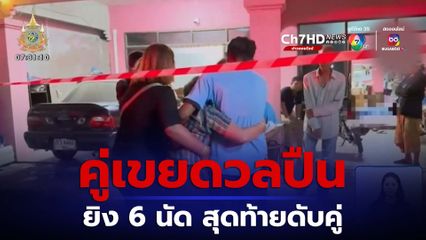 ยิง 6 นัด ดับคู่เขย จ.พัทลุง